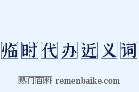 临时代办近义词是什么意思的图片